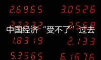 中國經(jīng)濟(jì)“受不了”過去的高增長