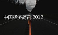 中國經(jīng)濟(jì)簡訊:2012年上海旅游節(jié)開幕