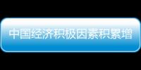 中國經濟積極因素積累增多 五方面發力推動經濟持續發展