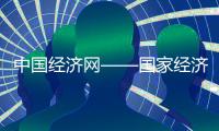 中國(guó)經(jīng)濟(jì)網(wǎng)——國(guó)家經(jīng)濟(jì)門(mén)戶