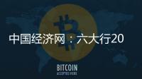 中國經濟網：六大行2021年首季凈利增速排名：郵儲領先建行第二