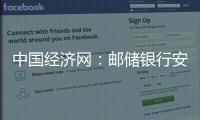 中國經濟網：郵儲銀行安徽省分行：創新驅動更惠農