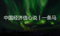 中國經濟信心說丨一條馬面裙，多樣過新春
