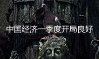 中國經濟一季度開局良好幾成定局