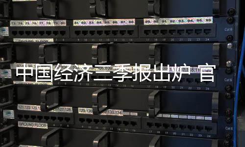 中國經濟三季報出爐 官方稱實現全年目標“很有信心”