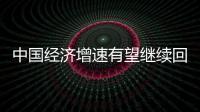 中國經(jīng)濟增速有望繼續(xù)回升