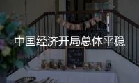 中國經(jīng)濟(jì)開局總體平穩(wěn)