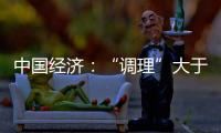 中國經濟：“調理”大于“刺激”