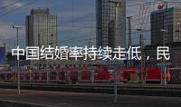 中國結婚率持續走低，民政部回應了：適婚人口數下降、遲婚...