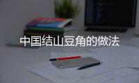 中國(guó)結(jié)山豆角的做法
