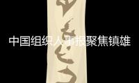 中國組織人事報聚焦鎮雄丨身入心至解民憂