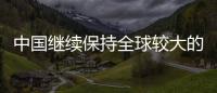 中國繼續保持全球較大的塑料機械市場地位