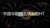 中國華能自主研發(fā)的HT700新材料通過評審