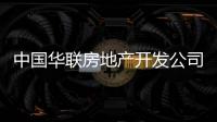 中國(guó)華聯(lián)房地產(chǎn)開發(fā)公司(關(guān)于中國(guó)華聯(lián)房地產(chǎn)開發(fā)公司簡(jiǎn)述)