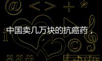 中國賣幾萬塊的抗癌藥，印度卻200塊不到！為何印度藥這么便宜？