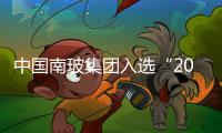 中國(guó)南玻集團(tuán)入選“2019深圳行業(yè)帶領(lǐng)者企業(yè)100強(qiáng)”,企業(yè)經(jīng)營(yíng)
