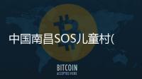 中國南昌SOS兒童村(關于中國南昌SOS兒童村簡述)