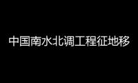 中國南水北調(diào)工程征地移民卷(關(guān)于中國南水北調(diào)工程征地移民卷簡述)