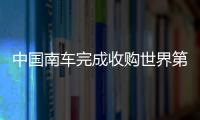 中國南車完成收購世界第二大深海裝備公司