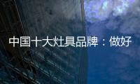 中國十大灶具品牌：做好內部技能非常重要