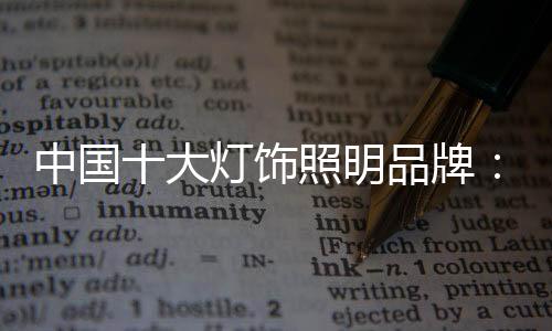 中國十大燈飾照明品牌：不忘初心 方得始終