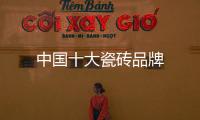 中國十大瓷磚品牌
