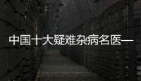 中國十大疑難雜病名醫(yī)——中國好醫(yī)生 侯建中