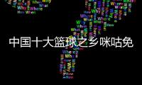 中國(guó)十大籃球之鄉(xiāng)咪咕免費(fèi)籃球直播籃球的一些基本規(guī)則