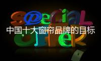 中國十大窗簾品牌的目標是發展綠色