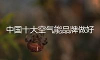 中國十大空氣能品牌做好產(chǎn)品和服務(wù) 重獲商機
