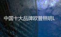 中國十大品牌歐普照明LED燈怎么樣