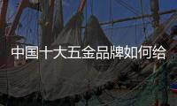 中國十大五金品牌如何給消費者深刻印象?