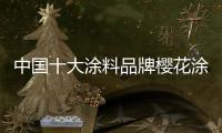 中國十大涂料品牌櫻花涂料保衛城市面貌