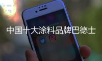 中國十大涂料品牌巴德士“轉戰”抖音