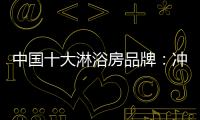 中國十大淋浴房品牌：沖擊三甲，全力以赴
