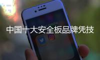 中國十大安全板品牌憑技術和品質贏得天下
