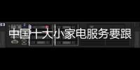 中國十大小家電服務要跟上 強化內部管理機制