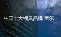 中國十大鎖具品牌 美爾固智能鎖鎖住家&安全