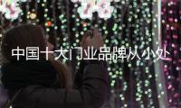 中國十大門業品牌從小處著手營銷產品