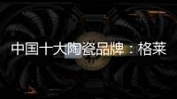 中國(guó)十大陶瓷品牌：格萊美思想的力量