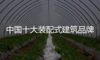 中國十大裝配式建筑品牌創新設計 提升知名度