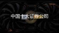 中國十大證券公司