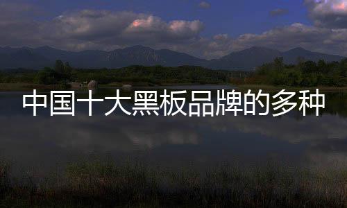 中國十大黑板品牌的多種營銷方式