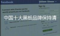 中國十大黑板品牌保持清醒的頭腦才能順利發展