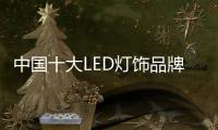 中國十大LED燈飾品牌和舊LED燈飾品牌的競爭