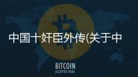 中國十奸臣外傳(關(guān)于中國十奸臣外傳簡述)