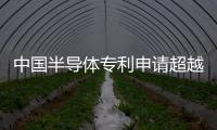 中國半導體專利申請超越美國，躍居全球第一