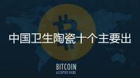 中國衛生陶瓷十個主要出口國，韓國排在第二位