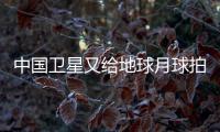 中國衛(wèi)星又給地球月球拍了張合影