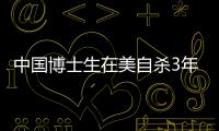 中國博士生在美自殺3年后，導師再遭頂級學會開除！—新聞—科學網(wǎng)